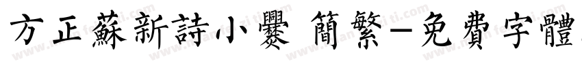 方正苏新诗小爨 简繁字体转换